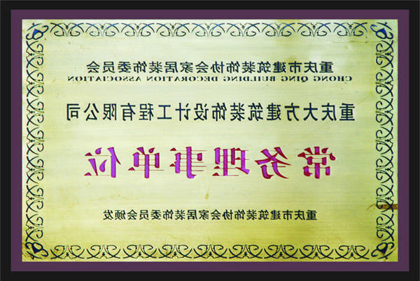 <a href='http://tfc.961381.com'>全网十大靠谱网投网上十大正规赌网址</a>常务理事单位